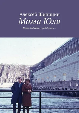 Алексей Шипицин Мама Юля. Мама, бабушка, прабабушка… обложка книги