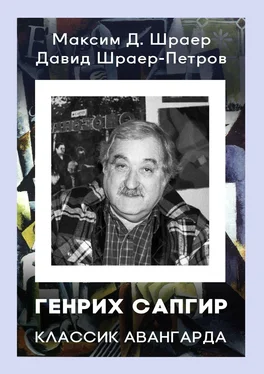 Давид Шраер-Петров ГЕНРИХ САПГИР классик авангарда. 3-е издание, исправленное обложка книги