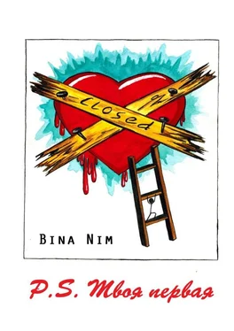 Bina Nim P.S. Твоя первая. Хроника первой любви обложка книги