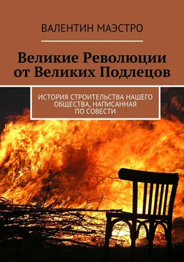 Валентин Маэстро Великие Революции от Великих Подлецов. История строительства нашего общества, написанная по совести обложка книги