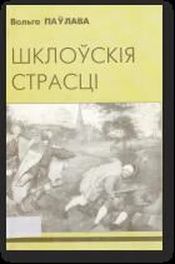 Вольга Паўлава Шклоўскія страсці обложка книги