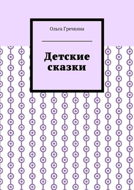 Ольга Гречкина Детские сказки обложка книги