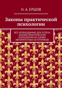 Никита Ершов Законы практической психологии. Все необходимые для успеха знания практической психологии из самых авторитетных источников обложка книги