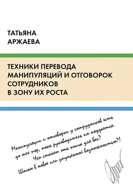 Татьяна Аржаева Техники перевода манипуляций и отговорок сотрудников в зону их роста обложка книги