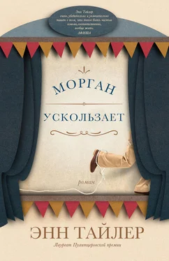 Энн Тайлер Морган ускользает обложка книги