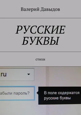 Валерий Давыдов Русские буквы. Стихи обложка книги