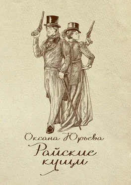 Оксана Юрьева Райские кущи. Шпионский роман обложка книги