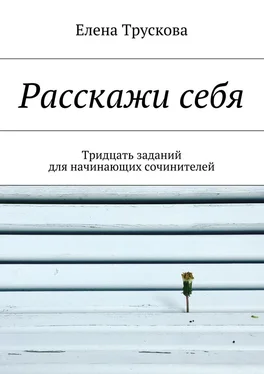 Елена Трускова Расскажи себя. Тридцать заданий для начинающих сочинителей обложка книги