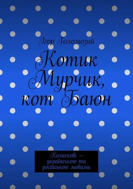 Ігор Голомозий Котик Мурчик, кот Баюн. Колискові – українською та російською мовами обложка книги