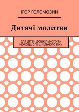 Ігор Голомозий Дитячі молитви. Для дітей дошкільного та молодшого шкільного віку обложка книги