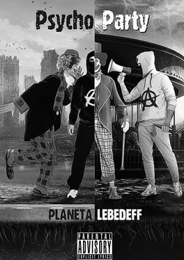 Planeta Lebedeff Psycho Party обложка книги