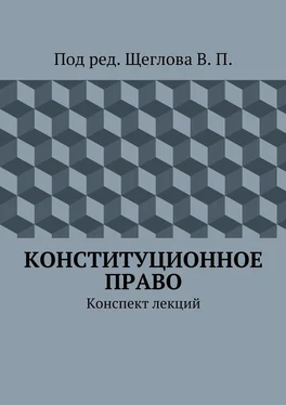 В. Щеглов Конституционное право. Конспект лекций обложка книги