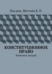 В. Щеглов - Конституционное право. Конспект лекций