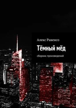 Алекс Равенсо Тёмный мёд. Сборник произведений обложка книги