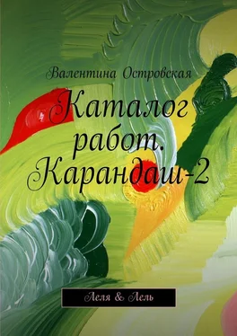 Валентина Островская Каталог работ. Карандаш-2. Леля & Лель обложка книги