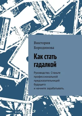 Виктория Бородинова Как стать гадалкой. Руководство. Станьте профессиональной предсказательницей будущего и начните зарабатывать. обложка книги