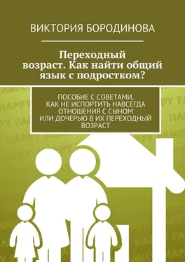 Виктория Бородинова Переходный возраст. Как найти общий язык с подростком? обложка книги