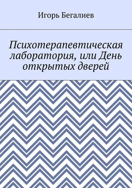 Игорь Бегалиев Психотерапевтическая лаборатория, или День открытых дверей обложка книги