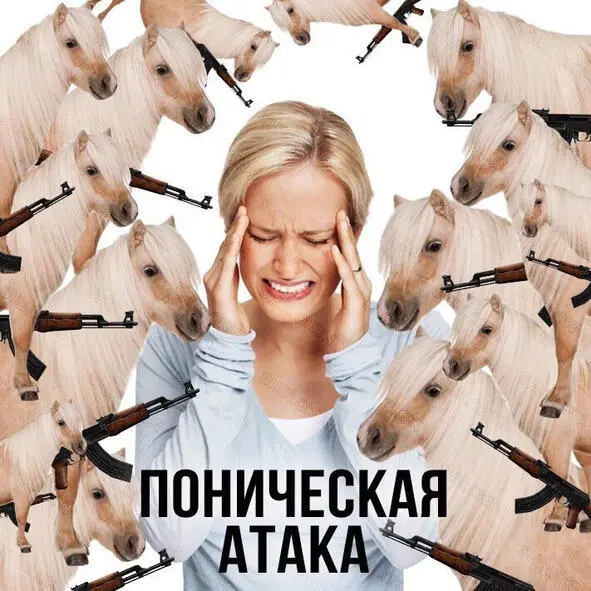 О панических атаках и прочей ереси Эра интернета творит чудеса В эпоху - фото 5