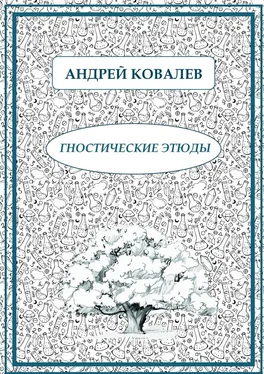 Андрей Ковалев Гностические этюды обложка книги