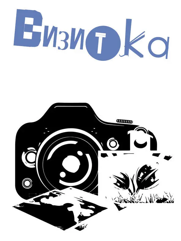 Придумываем оригинальную визитку фотографа Многие частники сегодня и вовсе - фото 15