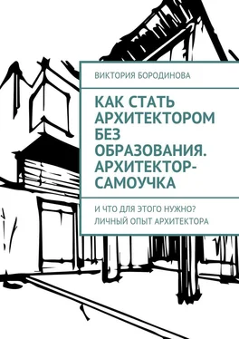 Виктория Бородинова Как стать архитектором без образования. Архитектор-самоучка. И что для этого нужно? Личный опыт архитектора обложка книги