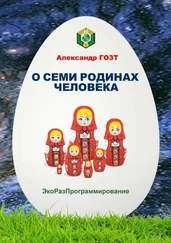 Александр Гозт - О семи родинах человека. Полная картина мира