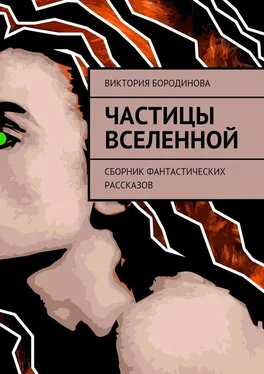 Виктория Бородинова Частицы Вселенной. Сборник фантастических рассказов обложка книги