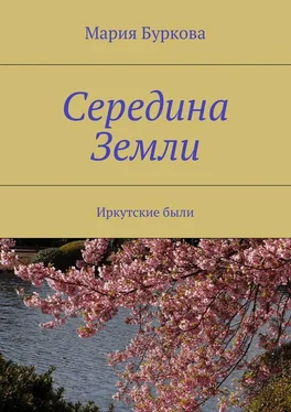 Мария Буркова Середина Земли. Иркутские были обложка книги