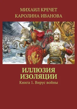 Каролина Иванова Иллюзия изоляции. Книга 1. Вирус войны обложка книги