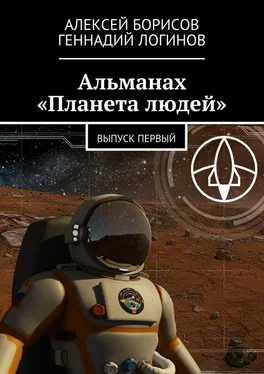 Алексей Борисов Альманах «Планета людей». Выпуск первый обложка книги