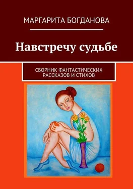 Маргарита Богданова Навстречу судьбе. Сборник фантастических рассказов и стихов обложка книги