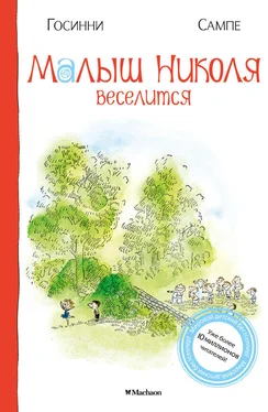 Рене Госинни Малыш Николя веселится обложка книги