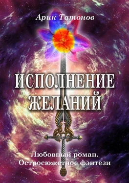 Арик Татонов Исполнение желаний. Любовный роман. Остросюжетное фэнтези обложка книги