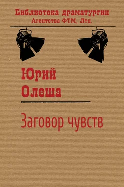 Юрий Олеша Заговор чувств обложка книги