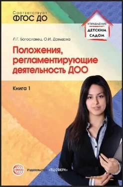 Лариса Богославец Положения, регламентирующие деятельность ДОО. Книга 1 обложка книги