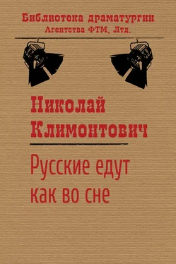 Николай Климонтович Русские едут как во сне обложка книги