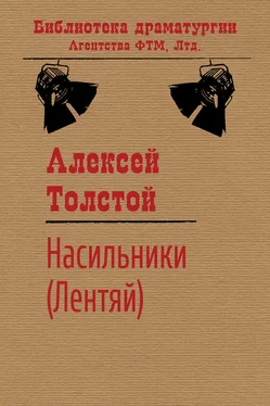 Алексей Толстой Насильники (Лентяй) обложка книги