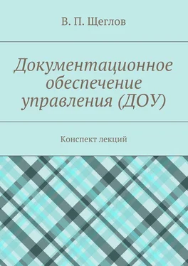 В. Щеглов Документационное обеспечение управления (ДОУ). Конспект лекций обложка книги