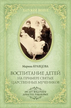 Марина Кравцова Воспитание детей на примере святых царственных мучеников обложка книги