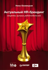 Нина Осовицкая - Актуальный HR-брендинг. Секреты лучших работодателей