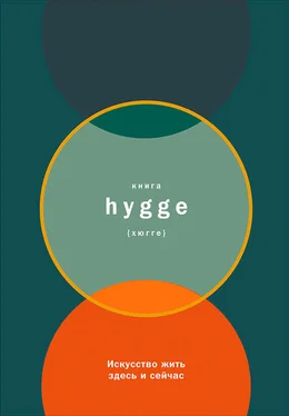 Луиза Бритс Книга hygge: Искусство жить здесь и сейчас обложка книги