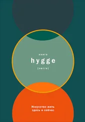 Луиза Бритс - Книга hygge - Искусство жить здесь и сейчас