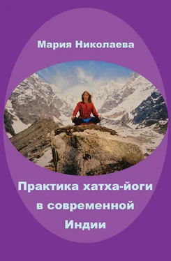 Мария Николаева Практика хатха-йоги в современной Индии (сборник) обложка книги