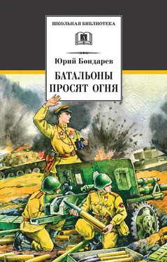 Юрий Бондарев Батальоны просят огня (сборник) обложка книги