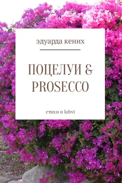 Эдуарда Кених Поцелуи & Prosecco обложка книги