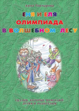 Анна Гончарова Еня и Еля. Олимпиада в Волшебном лесу обложка книги