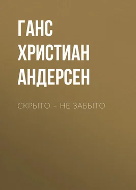 Ганс Андерсен Скрыто – не забыто обложка книги