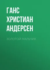 Ганс Андерсен - Золотой мальчик