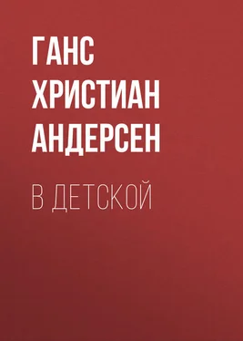 Ганс Андерсен В детской обложка книги